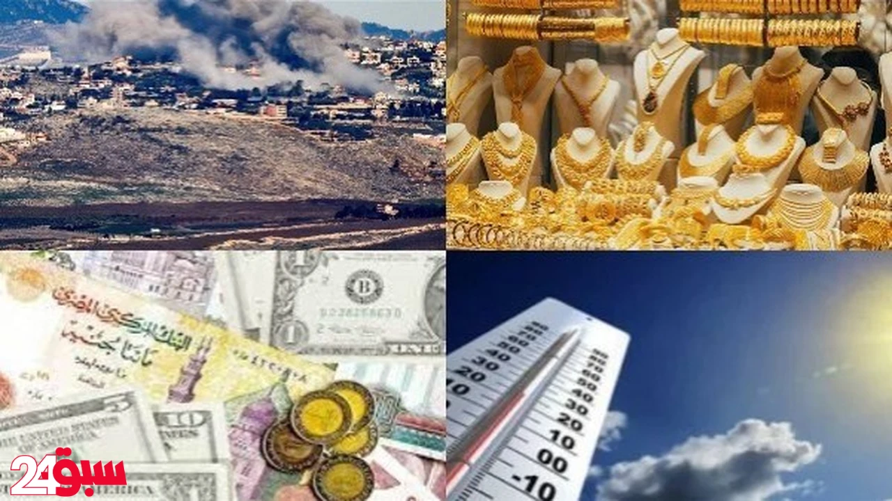 هدنة غزة تدخل حيز التنفيذ وتفاصيل هامة عن أسعار الذهب والعملات اليوم